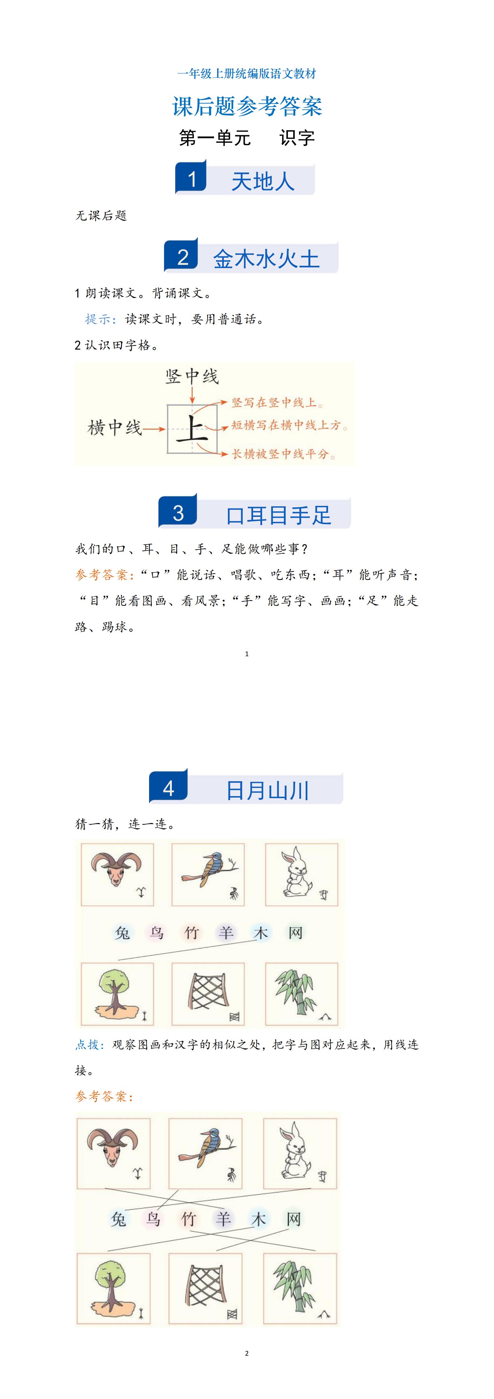 一遍过语文RJ1上课后题答案_00.jpg